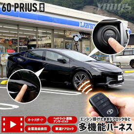 【本日5％OFF！】【楽天スーパーセール】60系 プリウス 専用 多機能ハーネス エンジン掛けたままドアロックなど オートハザード 車速ドアロック ヘッドライト連動アンサーバック 全窓自由自在 簡単取付 カプラーオン カスタム パーツ ドレスアップ PRIUS トヨタ [1]