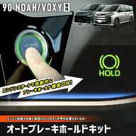【本日5％OFF！】【市場の日】90系 ノア ヴォクシー 専用 オートブレーキホールドキット 90 NOAH VOXY 90…