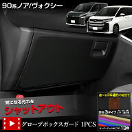 【本日8％OFF】【お買い物マラソン】90系 ノア ヴォクシー 専用 グローブボックスガード 1PCS 選べる3タ…