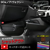 【本日10％OFF！】【5と0の付く日】90系 ノア ヴォクシー 専用 キックガード3点セット 3タイプ［カーボン…