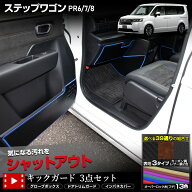【本日8％OFF！】【楽天スーパーセール】ステップワゴン RP6 RP7 RP8 専用 キックガード3点セット 選べる…