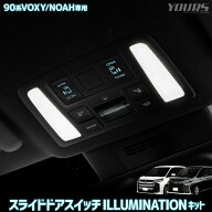 90系 ノア ヴォクシー 専用 スライドドアスイッチ イルミネーションキット [エンジンOFF時も点灯] NOAH V…