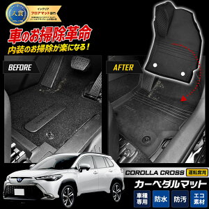 【事前告知24日は4時間限定25%OFF】カローラクロス 専用 カーペダルマット COROLLA CROSS フロアマット 運転席 足元 トレー プラスチック 砂 防汚 水 掃除 カスタム パーツ アクセサリー ドレスア