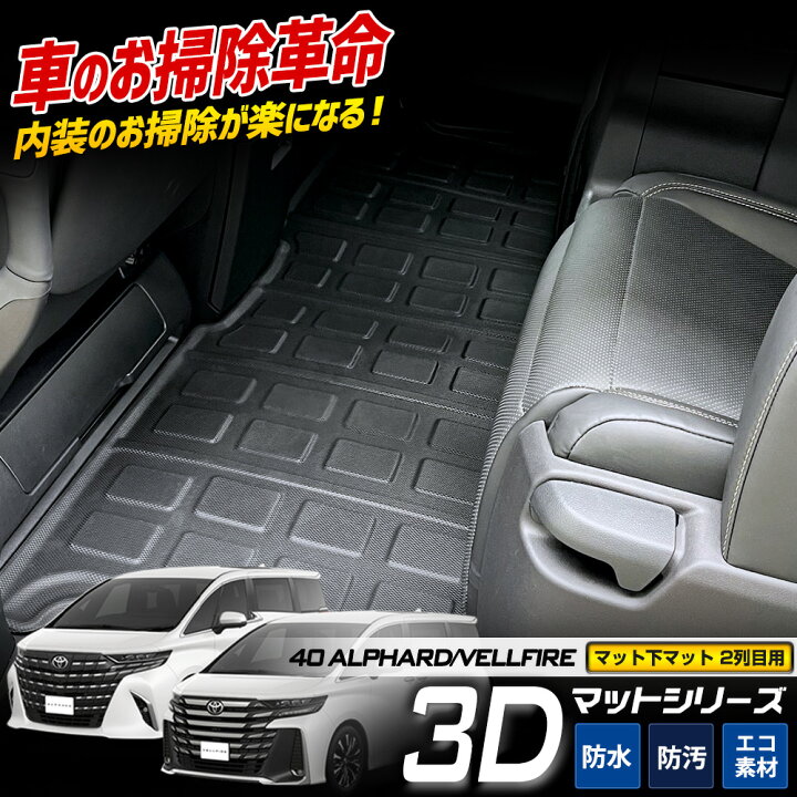 楽天市場】40系 アルファード ヴェルファイア 専用 3D スポーツマット 