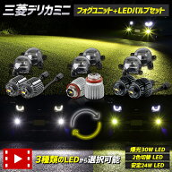 【本日20時から4時間限定25％OFF】[一部予約]デリカミニ 専用 フォグランプユニット + LEDバルブ [30Wホ…