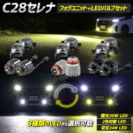 【本日10％OFF】【お買い物マラソン】[一部予約]C28 セレナ 専用 フォグランプユニット + LEDバルブ [30W…