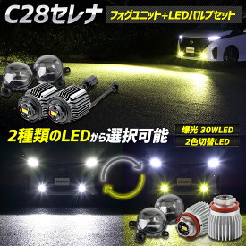 【本日10％OFF！】【お買い物マラソン】C28 セレナ 専用 フォグランプユニット + LEDバルブ [30Wホワイト/イエロー or 2色切替]セット ホワイト イエロー ユアーズ YOURS パーツ アクセサリー ドレスアップ 日産 ニッサン [2]