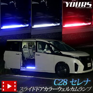 【本日10%OFF】【15日は20%OFF】C28 セレナ 専用 スライドドア カラーウェルカムランプ LED【ブルー/ホワ…