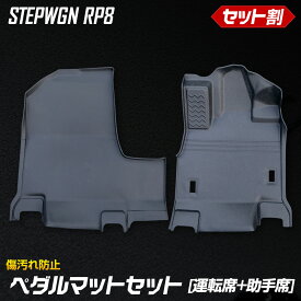 【事前告知! 30日は30％OFF!】ステップワゴン RP6/RP7/RP8 専用 ペダルマットセット 運転席 助手席 フロアマット 足元 トレー プラスチック 砂 防汚 水 掃除 STEPWGN ホンダ HONDA [2]