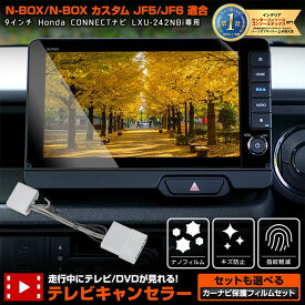 【本日20％OFF】【5と0の付く日】N-BOX カスタム JF5 JF6 新型 適合 テレビキャンセラー カーナビ保護フィルム TVキット ナビ TV DVD キャンセラー カスタム パーツ アクセサリー ドレスアップ エヌボックス NBOX ホンダ HONDA [1]