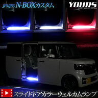 【本日10%OFF】【15日は20%OFF】N-BOXカスタム JF5 JF6 専用 スライドドア カラーウェルカムランプ LED【…