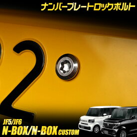 【本日20％OFF！】【お買い物マラソン】N-BOX / N-BOX CUSTOM JF5/6 適合 ナンバープレート ロックボルト 【M6 x 22.2mm】 ナンバープレート用 ステンレス製 4本セット 専用レンチ付き カスタム パーツ アクセサリー ドレスアップ HONDA ホンダ [2]