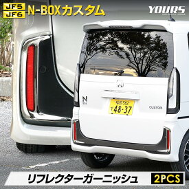 【本日20％OFF！】【5と0の付く日】N-BOX/N-BOXカスタム JF5/JF6 専用 リフレクターガーニッシュ 2PCS N-BOX CUSTOM 外装 メッキ カスタム パーツ アクセサリー ドレスアップ ホンダ HONDA [2]