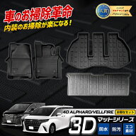 【本日20時から4時間限定25％OFF】[一部予約]40系 アルファード ヴェルファイア 専用 3Dマットセット ペ…