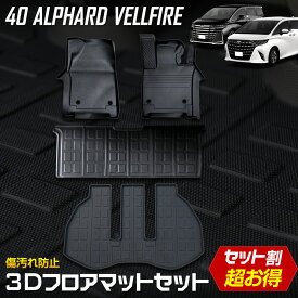 【本日20％OFF！】【お買い物マラソン】40系 アルファード・ヴェルファイア 専用 3Dマットセット ペダルマット スポーツマット フロアマット 2列目 運転席 助手席 ラゲッジ 足元 トレー プラスチック 砂 防汚 水 掃除 40 ALPHARD VELLFIRE TOYOTA [2]