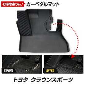 【事前告知! 30日は30％OFF!】[予]クラウンスポーツ 専用 カーペダルマット CROWN SPORT フロアマット 運転席 足元 トレー プラスチック 砂 防汚 水 掃除 カスタム パーツ アクセサリー ドレスアップ トヨタ TOYOTA[8]