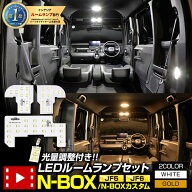 【本日10％OFF】【お買い物マラソン】N-BOX N-BOXカスタム JF5 JF6 専用 LED ルームランプ セット 3段階…