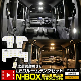 【事前告知! 30日は30％OFF!】N-BOX/N-BOXカスタム JF5/6 専用 LED ルームランプ セット 3段階光量調整 ホワイト ゴールド JF5 JF6 NBOX フロント用ドア連動LEDオプション 専用設計 室内灯 明るさ 調整 カスタム パーツ ホンダ [2]