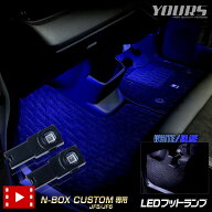 【本日10％OFF】【お買い物マラソン】N-BOX カスタム JF5 JF6 専用 LEDフットランプ 2個 【全2色：ブルー…