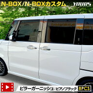【本日20％OFF】【楽天スーパーセール】N-BOX N-BOXカスタム JF5 JF6 専用 ピラーガーニッシュ ピアノブ…