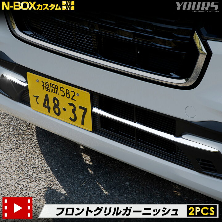 楽天市場】【本日20％OFF】【5と0の付く日】N-BOXカスタム JF5 JF6 専用 フロントグリル ガーニッシュ 2PCS 高品質 ステンレス  採用 N-BOX CUSTOM 外装 メッキ カスタム パーツ アクセサリー ドレスアップ ホンダ HONDA [1] : Auto shop ユアーズ