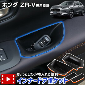 【本日20％OFF！】【5と0の付く日】ZR-V専用 インナードアポケット 2PCS 助手席用 運転席用 ドアハンドル ドアポケット ハンドル ドア 収納 コンソール ドアノブ サイド ポケット 小物収納 小物 カスタム パーツ アクセサリー ドレスアップ ZRV ホンダ HONDA [2]