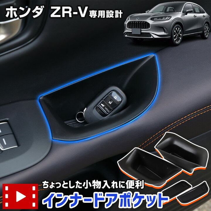 楽天市場】【本日20％OFF！】【5と0の付く日】ZR-V 専用 インナードア 