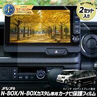 【事前告知! 30日は10％OFF!】N-BOX N-BOXカスタム JF5 JF6 専用 カーナビ保護フィルム 【 2セット入り …