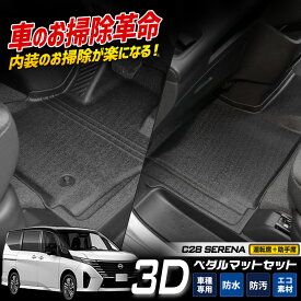 【事前告知! 15日は20％OFF!】C28 セレナ 専用 3Dマットセット ペダルマット フロアマット 運転席 助手席 ラゲッジ 足元 トレー プラスチック 砂 防汚 水 掃除 SERENA 日産 NISSAN [2]