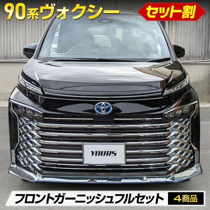 楽天市場】【本日20％OFF！】【5と0の付く日】90系 VOXY 専用 フロント 