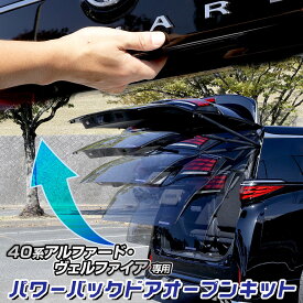 【本日10%OFF】【サマーセール】40系 アルファード ヴェルファイア 専用 パワーバックドア オープンキット ALPHARD VELLFIRE 簡単取付 カプラーオン オート 自動 バックドア オープン ドレスアップ TOYOTA トヨタ [1]