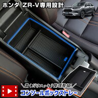 【事前告知14日は4時間限定25％OFF】ホンダ ZR-V 専用 コンソールボックストレー トレイ 小物収納 大容量…