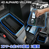 【事前告知! 18日は5％OFF!】40系 アルファード ヴェルファイア 専用 コンソールボックス収納 2点 トレイ…