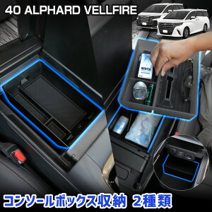 【本日5％OFF】【5と0の付く日】40系 アルファード ヴェルファイア 専用 コンソールボックス収納 2点 トレイ 大