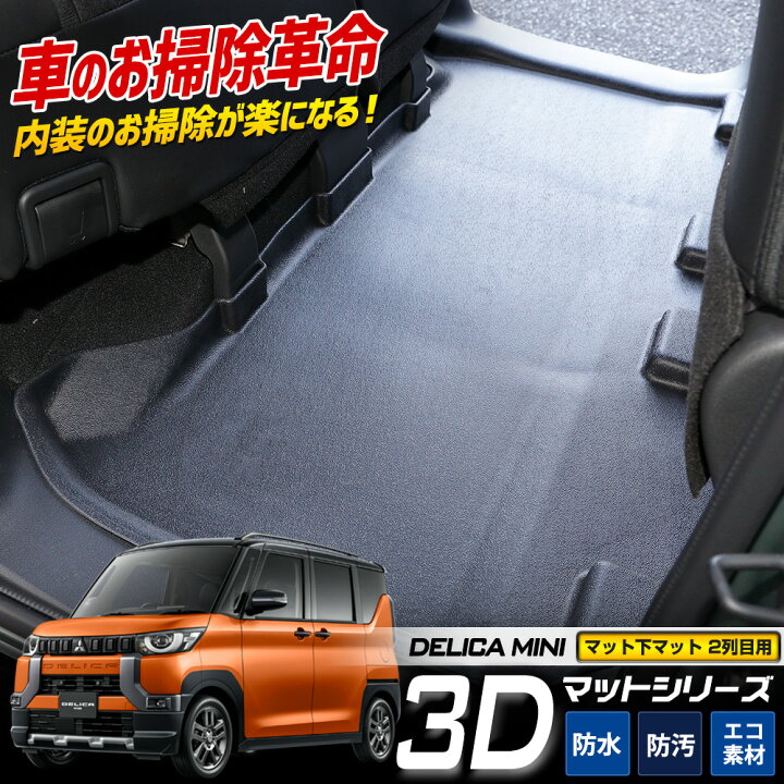 楽天市場】【本日20時から4時間限定25％OFF】[予]デリカミニ 専用 3D 