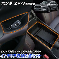 【事前告知! 18日は5％OFF!】ホンダ ZR-V 専用 インテリア収納2点セット [インナードアポケット＋コンソ…