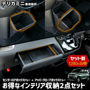 y{10OFFIzyubNtCf[zfJ~j p ȃCeA[2_Zbg gC [ e Z^[A{bNX Abp[O[u{bNX  DELICA MINI JX^ 