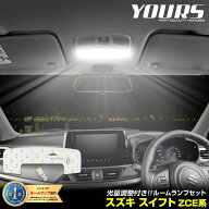 【本日18％OFF】【市場の日】新型 スイフト ZCE系 専用 LED ルームランプ セット 3段階光量調整 ホワイト…