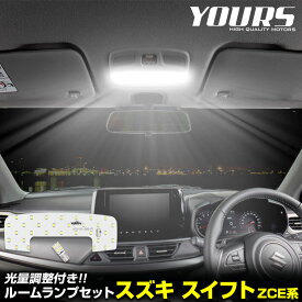 【事前告知! 20日は20％OFF!】新型 スイフト ZCE系 専用 LED ルームランプ セット 3段階光量調整 ホワイト SWIFT 専用設計 室内灯 明るさ 調整 専用工具付 カスタム パーツ アクセサリー ドレスアップ SUZUKI スズキ [2]