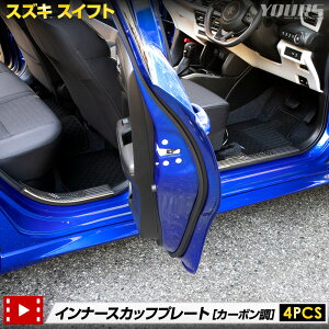 【事前告知! 1日は50%OFF!】スイフト 専用 インナー スカッフプレート 4PCS ステンレス採用 カーボン メッキ ガーニッシュ 高品質 送料無料 カスタム パーツ アクセサリー ドレスアップ スズキ