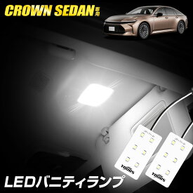 【本日10％OFF！】【楽天スーパーセール】クラウンセダン LED バニティランプ 2個セット フロント ルームランプ 純正LED 室内灯 CROWN SEDAN クラウン セダン カスタム パーツ アクセサリー ドレスアップ トヨタ TOYOTA [2]