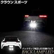 【本日20時から4時間限定10％OFF】クラウンスポーツ 専用 純正LEDバックランプ交換用バルブ ホワイト 600…