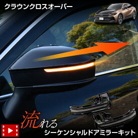 【本日25％OFF！】【お買い物マラソン】クラウン シリーズ 専用 LED シーケンシャルドアミラーキット 流れるウィンカー 車検対応 クロスオーバー CROWN CROSSOVER ミラー ウインカー ユアーズ YOURS トヨタ TOYOTA [1]