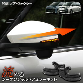 【本日25％OFF！】【お買い物マラソン】90系 ノア ヴォクシー 専用 LED シーケンシャルドアミラーキット 流れるウィンカー 車検対応 NOAH VOXY 90 ミラー ウインカー ユアーズ YOURS トヨタ TOYOTA [1]