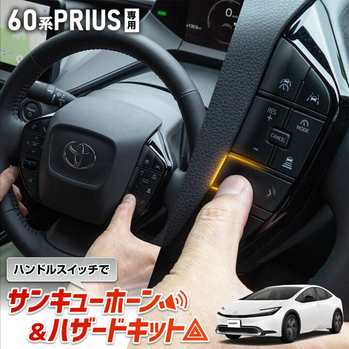 楽天市場】【ユアーズ史上最大割引の日50％OFF】プリウス 60系 専用 
