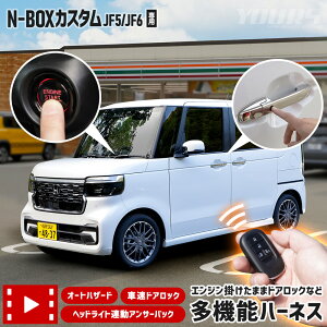 N-BOXカスタム JF5 JF6 専用 多機能ハーネス エンジン掛けたままドアロックなど オートハザード 車速ドアロック ヘッドライト連動アンサーバック CUSTOM カスタム パーツ アクセサリー ホンダ HON