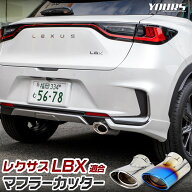 【本日10％OFF】【お買い物マラソン】レクサス LBX 適合 マフラーカッター 1PCS［ステンレス/チタン調］…