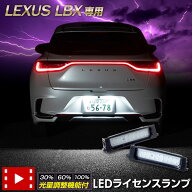 【本日20％＋5％OFF】【5と0の付く日】レクサス LBX 車種専用設計 LED ライセンスランプ ナンバー灯 車検…