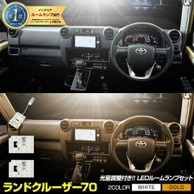 【本日10%OFF】【サマーセール】[一部予約]70系 ランドクルーザー 専用 LED ルームランプ セット 3段階光量調整 ホワイト ゴールド LAND CRUISER 70 室内灯 明るさ 調整 専用工具付 カスタム パーツ アクセサリー トヨタ TOYOTA [1]