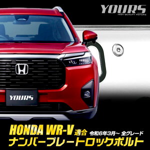 【本日20%OFF!】【5と0の付く日】ホンダ WR-V 適合 ナンバープレート ロックボルト 【M6 x 22.2mm】 WR-V ナンバープレート用 ステンレス製 3本セット 専用レンチ付き カスタム パーツ アクセサリ
